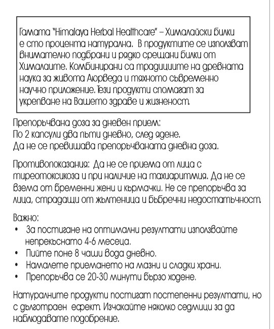 Аюрслим - За здравословно тегло, Himalaya Wellness, 60 капсули