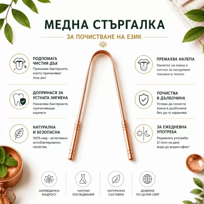 Медна стъргалка за почистване на език